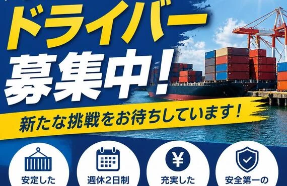 海上コンテナドライバー募集中！新たな挑戦をお待ちしています！