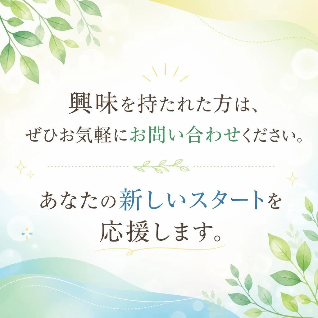 まずは気軽にご相談を！