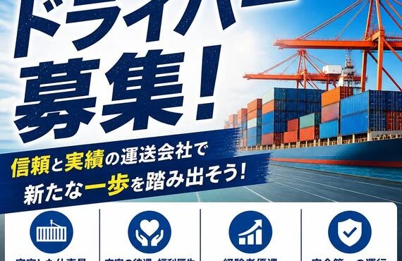 海上コンテナドライバー募集！信頼と実績の運送会社で新たな一歩を踏み出そう！