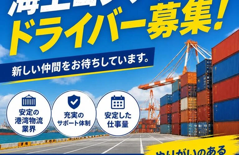海上コンテナドライバー募集！新しい仲間をお待ちしています。