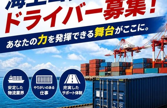 海上コンテナドライバー募集！あなたの力を発揮できる舞台がここに。