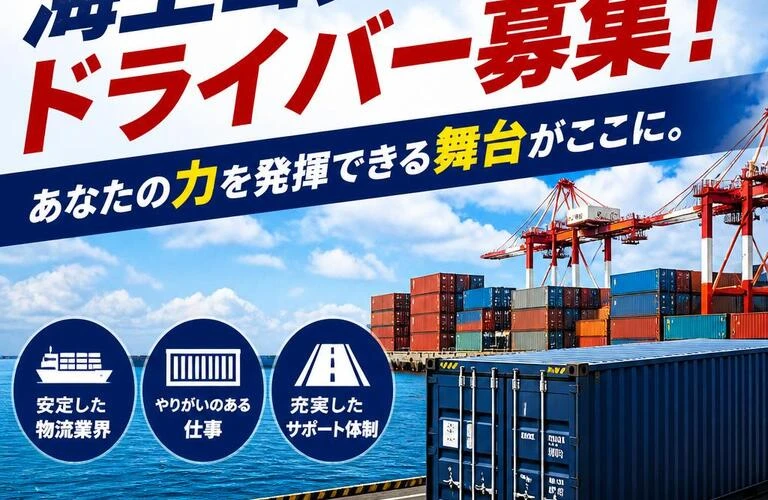海上コンテナドライバー募集！あなたの力を発揮できる舞台がここに。