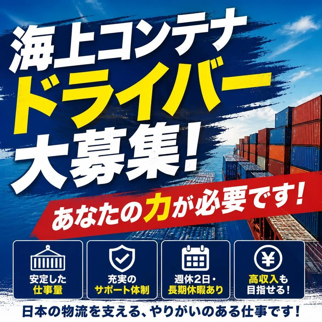 海上コンテナドライバー大募集！あなたの力が必要です！