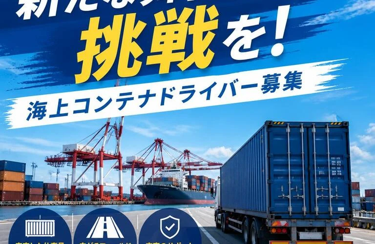 「新たな舞台で挑戦を！海上コンテナドライバー募集」