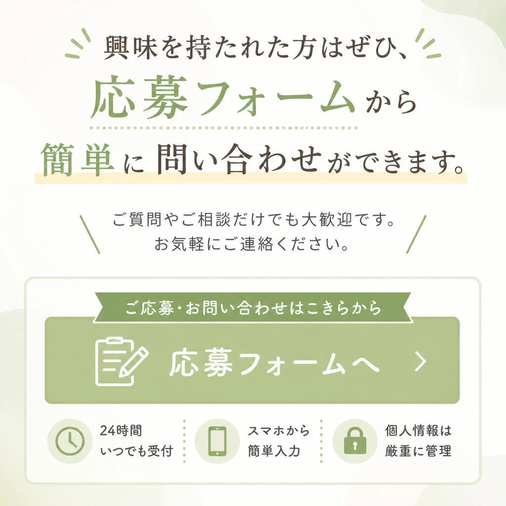 今すぐ応募しよう！