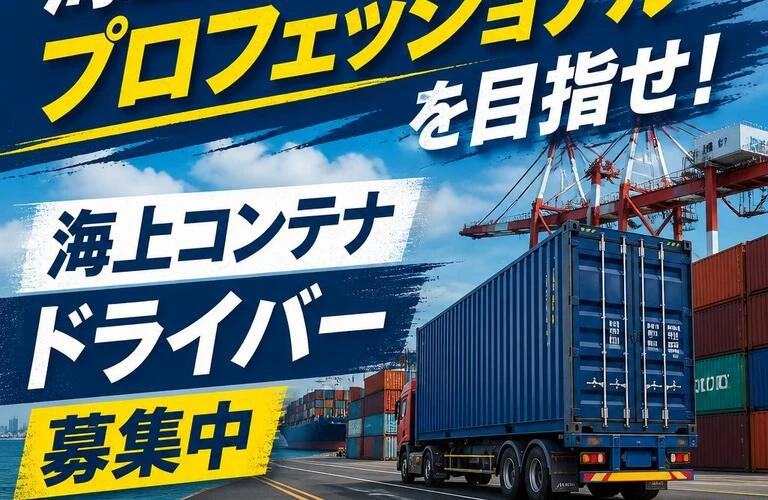 「海上のプロフェッショナルを目指せ！海上コンテナドライバー募集中」