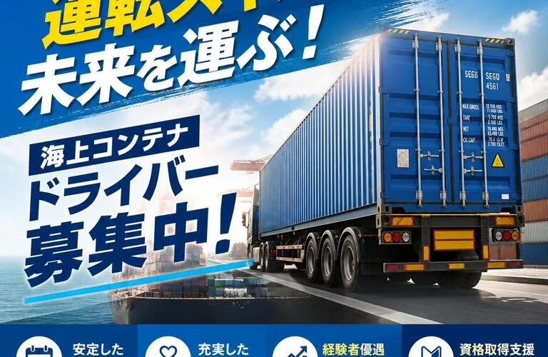 あなたの運転スキルで未来を運ぶ！海上コンテナドライバー募集中！