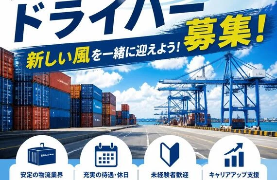 海上コンテナドライバー募集！新しい風を一緒に迎えよう！