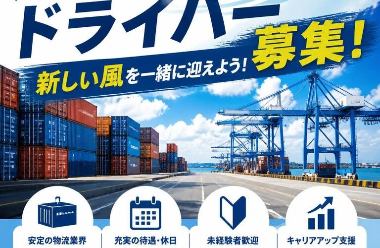 海上コンテナドライバー募集！新しい風を一緒に迎えよう！