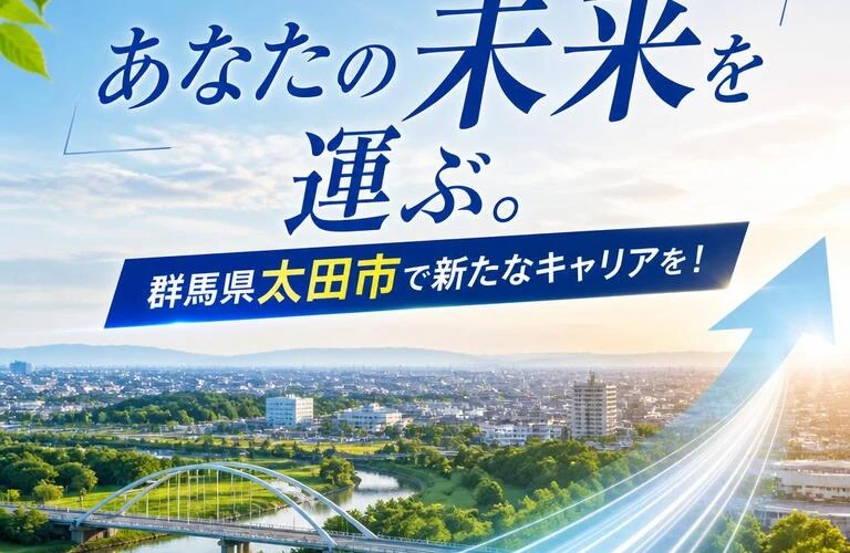 あなたの未来を運ぶ。群馬県太田市で新たなキャリアを！