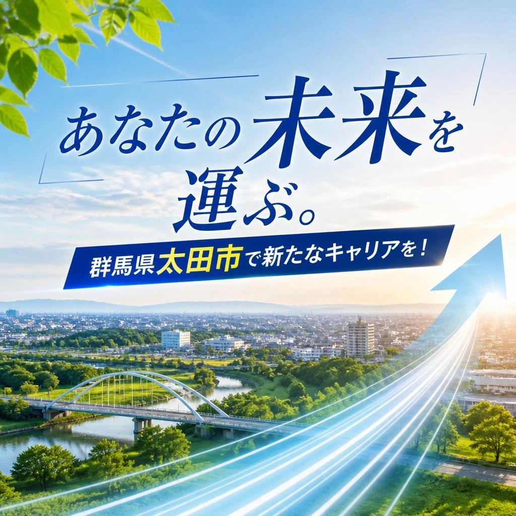 あなたの未来を運ぶ。群馬県太田市で新たなキャリアを！