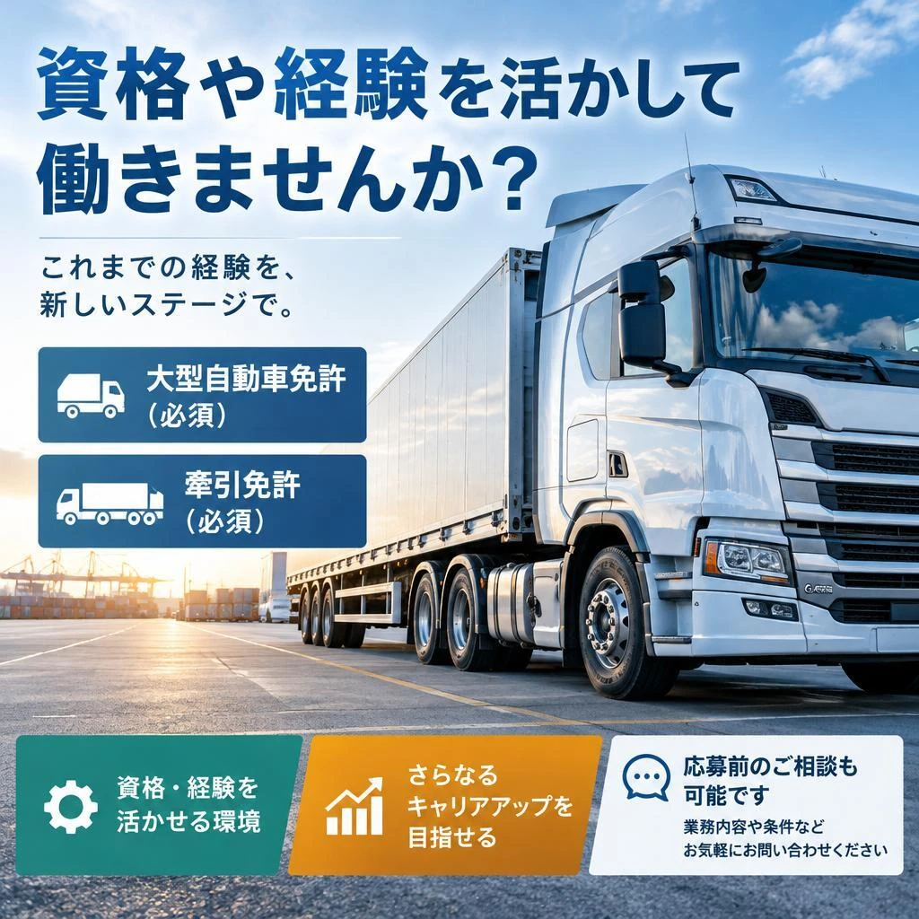 大型免許と牽引免許を活かして、プロの運転手へ