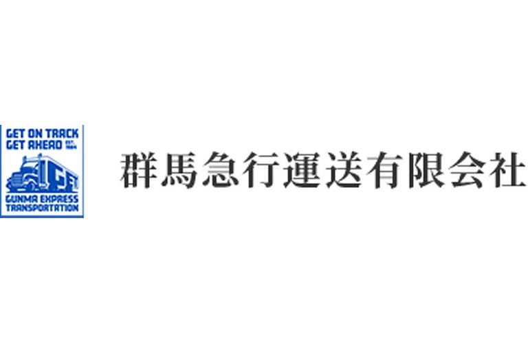 群馬急行運送有限会社